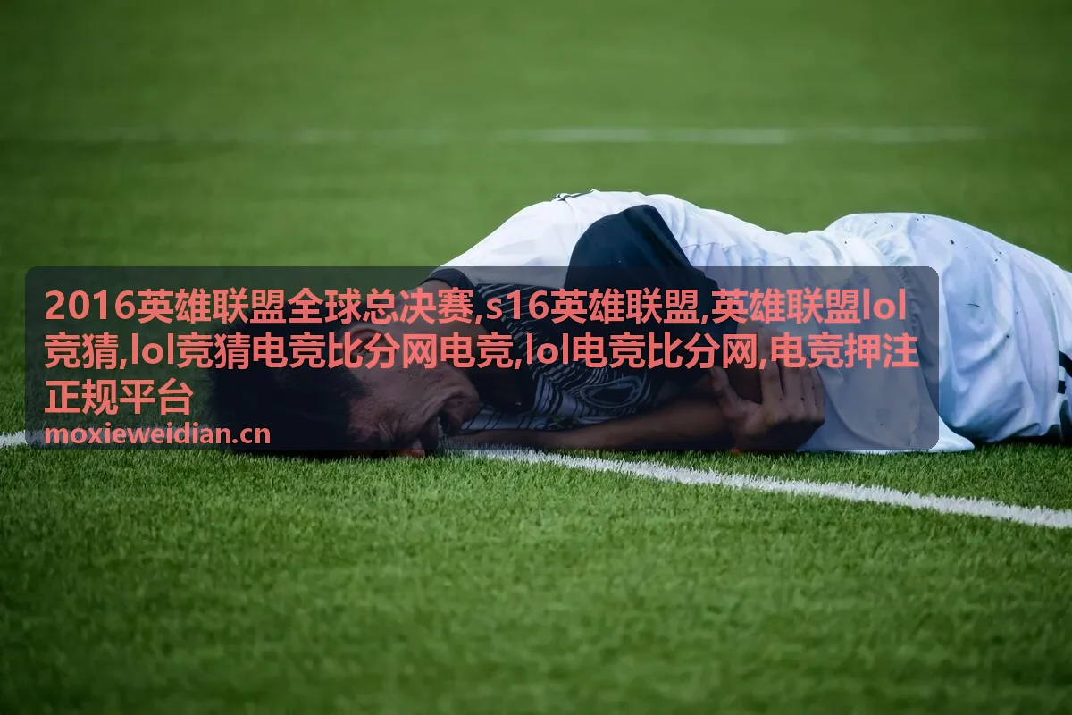 S16英雄联盟赛事版本变化解读